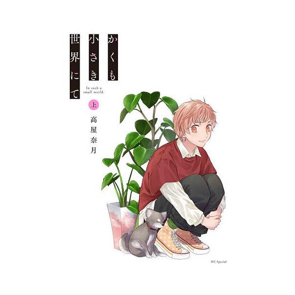 ※商品画像はイメージや仮デザインが含まれている場合があります。帯の有無など実際と異なる場合があります。著:高屋奈月出版社:白泉社発売日:2025年10月シリーズ名等:HC specialキーワード:かくも小さき世界にて上高屋奈月 漫画 マン...