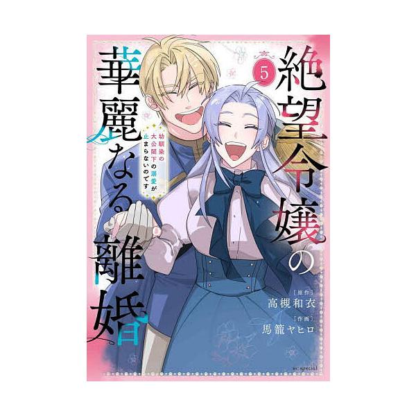 絶望令嬢の華麗なる離婚 幼馴染の大公閣下の溺愛が止まらないのです 5