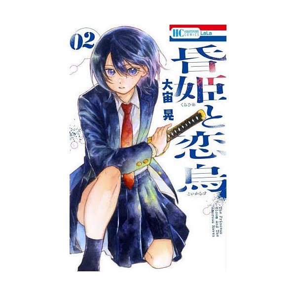 ※商品画像はイメージや仮デザインが含まれている場合があります。帯の有無など実際と異なる場合があります。著:大宙晃出版社:白泉社発売日:2025年11月シリーズ名等:花とゆめCOMICS巻数:2巻キーワード:昏姫と恋烏２大宙晃 漫画 マンガ ...