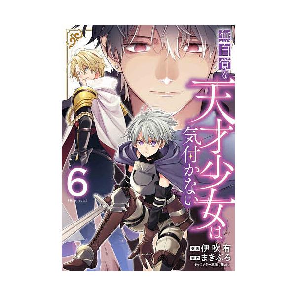 ※商品画像はイメージや仮デザインが含まれている場合があります。帯の有無など実際と異なる場合があります。漫画:伊吹有　原作:まきぶろ出版社:白泉社発売日:2025年11月シリーズ名等:HC Special巻数:6巻キーワード:無自覚な天才少女...