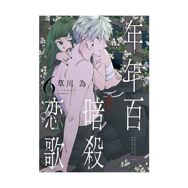 ※商品画像はイメージや仮デザインが含まれている場合があります。帯の有無など実際と異なる場合があります。出版社:白泉社発売日:2025年11月シリーズ名等:花とゆめコミックスキーワード:年年百暗殺恋歌６ 漫画 マンガ まんが ねんがらねんびや...