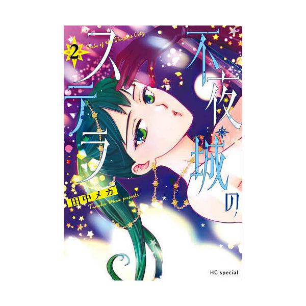 ※商品画像はイメージや仮デザインが含まれている場合があります。帯の有無など実際と異なる場合があります。著:田中メカ出版社:白泉社発売日:2025年12月シリーズ名等:花とゆめコミックススペシャル巻数:2巻キーワード:不夜城のステラ２田中メカ...