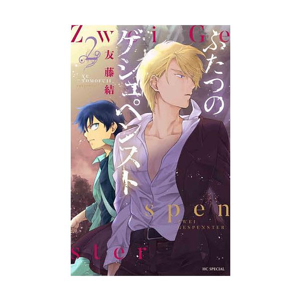 ※商品画像はイメージや仮デザインが含まれている場合があります。帯の有無など実際と異なる場合があります。著:友藤結出版社:白泉社発売日:2025年12月シリーズ名等:花とゆめCOMICS SPECIAL巻数:2巻キーワード:ふたつのゲシュペン...