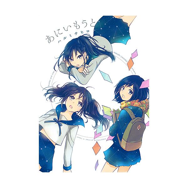 あにいもうと/ハルミチヒロ