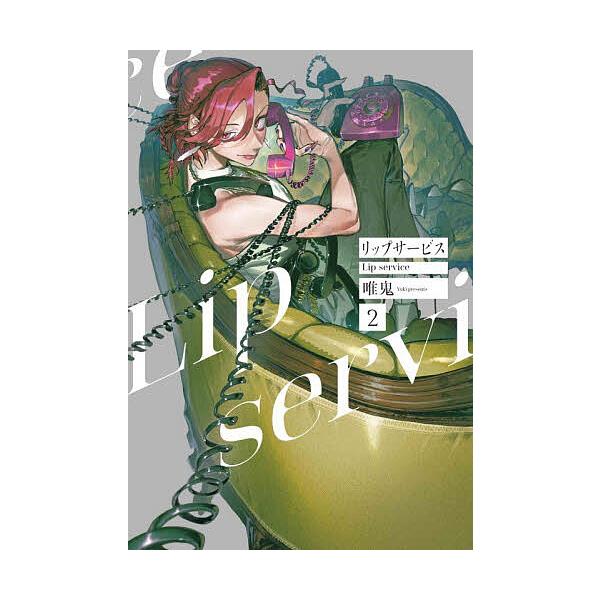※商品画像はイメージや仮デザインが含まれている場合があります。帯の有無など実際と異なる場合があります。著:唯鬼出版社:白泉社発売日:2025年12月巻数:2巻キーワード:リップサービス２唯鬼 漫画 マンガ まんが りつぷさーびす２ リツプサ...