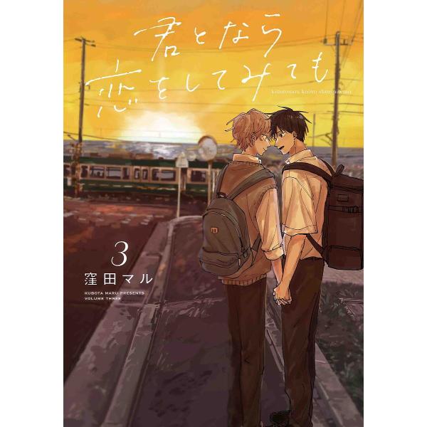 ※商品画像はイメージや仮デザインが含まれている場合があります。帯の有無など実際と異なる場合があります。著:窪田マル出版社:白泉社発売日:2023年04月シリーズ名等:HANAMARU COMICS PREMIUM巻数:3巻キーワード:君とな...