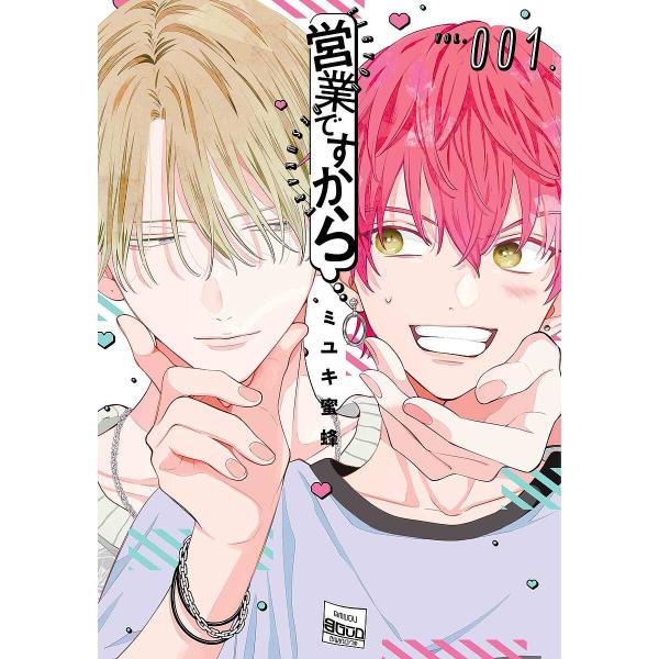 ※商品画像はイメージや仮デザインが含まれている場合があります。帯の有無など実際と異なる場合があります。著:ミユキ蜜蜂出版社:白泉社発売日:2024年10月シリーズ名等:HANAMARU COMICS PREMIUMキーワード:営業ですから１...