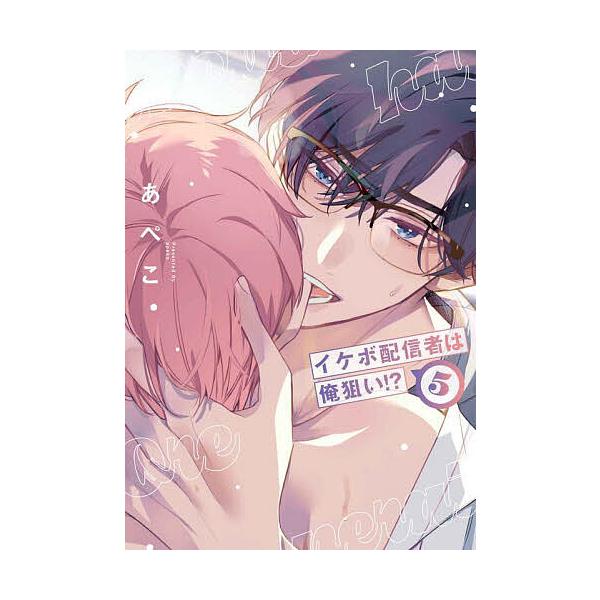 ※商品画像はイメージや仮デザインが含まれている場合があります。帯の有無など実際と異なる場合があります。著:あぺこ出版社:白泉社発売日:2025年04月シリーズ名等:HANAMARU COMICS PREMIUMキーワード:イケボ配信者は俺狙...