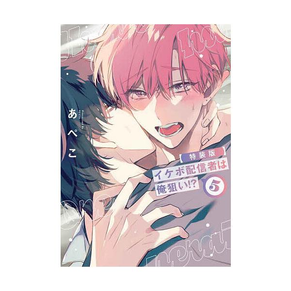 ※商品画像はイメージや仮デザインが含まれている場合があります。帯の有無など実際と異なる場合があります。著:あぺこ出版社:白泉社発売日:2025年04月シリーズ名等:HANAMARU COMICS PREMIUMキーワード:イケボ配信者は俺狙...
