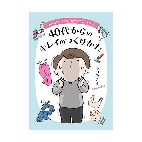 ※商品画像はイメージや仮デザインが含まれている場合があります。帯の有無など実際と異なる場合があります。著:うつみさえ出版社:白泉社発売日:2023年11月シリーズ名等:kodomoe comicsキーワード:４０代からのキレイのつくりかたメ...