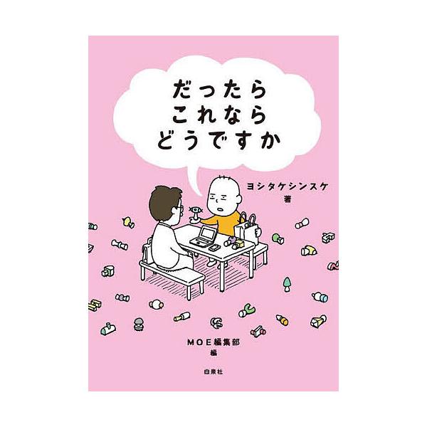 著:ヨシタケシンスケ　編:MOE編集部出版社:白泉社発売日:2025年05月シリーズ名等:MOE BOOKSキーワード:だったらこれならどうですかヨシタケシンスケMOE編集部 だつたらこれならどうですかもえぶつくすＭＯＥＢＯＯ ダツタラコレ...