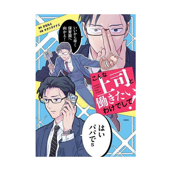 ※商品画像はイメージや仮デザインが含まれている場合があります。帯の有無など実際と異なる場合があります。原作:かねもと　作画:キタハラナナエ出版社:白泉社発売日:2025年09月シリーズ名等:kodomoe comicsキーワード:こんな上司...