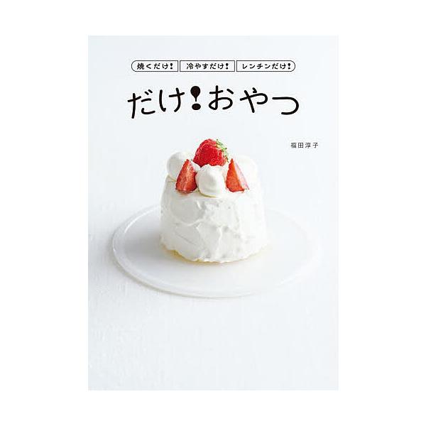 ※商品画像はイメージや仮デザインが含まれている場合があります。帯の有無など実際と異なる場合があります。著:福田淳子出版社:白泉社発売日:2025年11月シリーズ名等:コドモエBOOKSキーワード:焼くだけ！冷やすだけ！レンチンだけ！だけ！お...