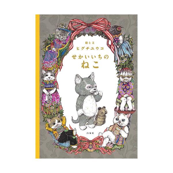 絵:ヒグチユウコ出版社:白泉社発売日:2015年11月シリーズ名等:MOEのえほんキーワード:せかいいちのねこヒグチユウコ bkc せかいいちのねこもえのえほん セカイイチノネコモエノエホン ひぐち ゆうこ ヒグチ ユウコ