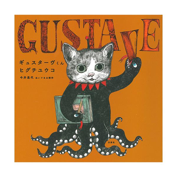 ※商品画像はイメージや仮デザインが含まれている場合があります。帯の有無など実際と異なる場合があります。著:ヒグチユウコ出版社:白泉社発売日:2016年09月シリーズ名等:MOEのえほんキーワード:ギュスターヴくんヒグチユウコ ぎゆすたーヴく...