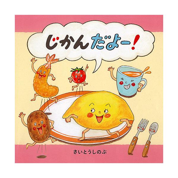 ※商品画像はイメージや仮デザインが含まれている場合があります。帯の有無など実際と異なる場合があります。著:さいとうしのぶ出版社:白泉社発売日:2018年03月シリーズ名等:コドモエのえほんキーワード:じかんだよー！さいとうしのぶ じかんだよ...