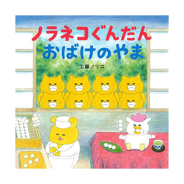 著:工藤ノリコ出版社:白泉社発売日:2018年10月シリーズ名等:コドモエのえほんキーワード:ノラネコぐんだんおばけのやま工藤ノリコ bkc のらねこぐんだんおばけのやまこどもえの ノラネコグンダンオバケノヤマコドモエノ くどう のりこ ク...