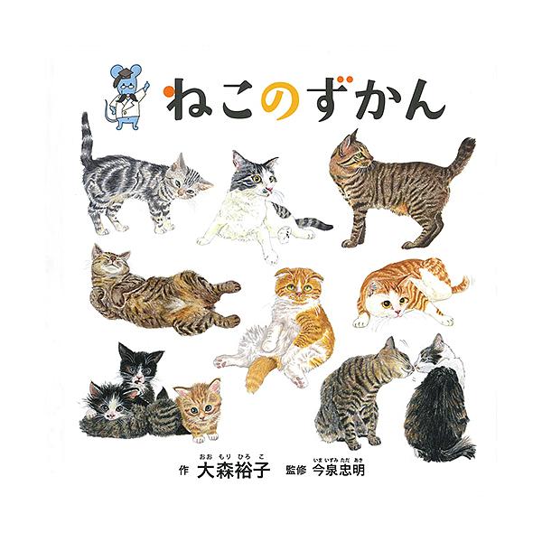 ※商品画像はイメージや仮デザインが含まれている場合があります。帯の有無など実際と異なる場合があります。作:大森裕子　監修:今泉忠明出版社:白泉社発売日:2019年04月シリーズ名等:コドモエのえほんキーワード:ねこのずかん大森裕子今泉忠明 ...