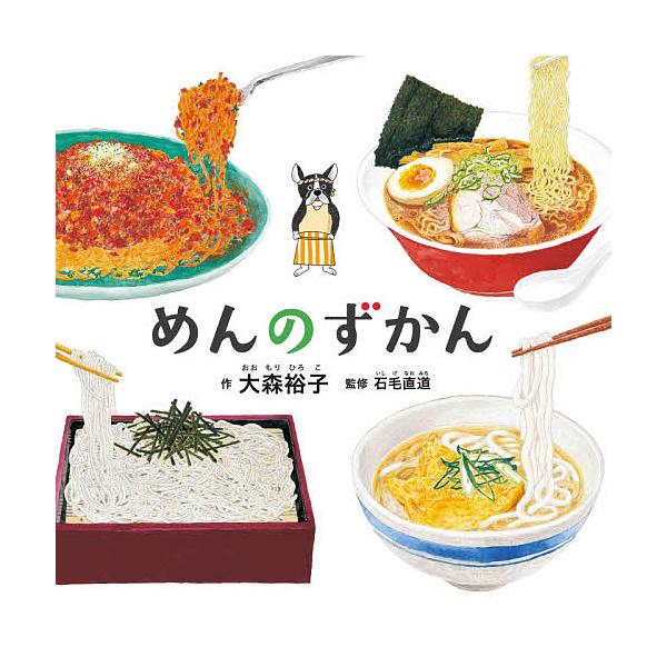 ※商品画像はイメージや仮デザインが含まれている場合があります。帯の有無など実際と異なる場合があります。作:大森裕子　監修:石毛直道出版社:白泉社発売日:2020年09月シリーズ名等:コドモエのえほんキーワード:めんのずかん大森裕子石毛直道 ...