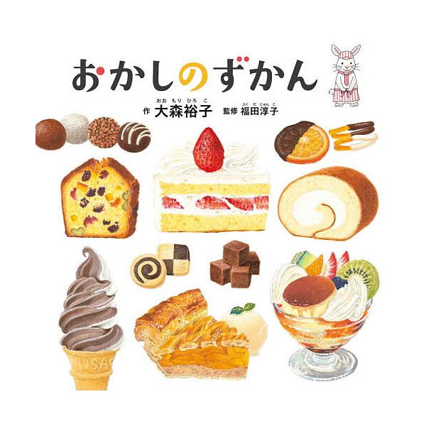 ※商品画像はイメージや仮デザインが含まれている場合があります。帯の有無など実際と異なる場合があります。作:大森裕子　監修:福田淳子出版社:白泉社発売日:2021年03月シリーズ名等:コドモエのえほんキーワード:おかしのずかん大森裕子福田淳子...