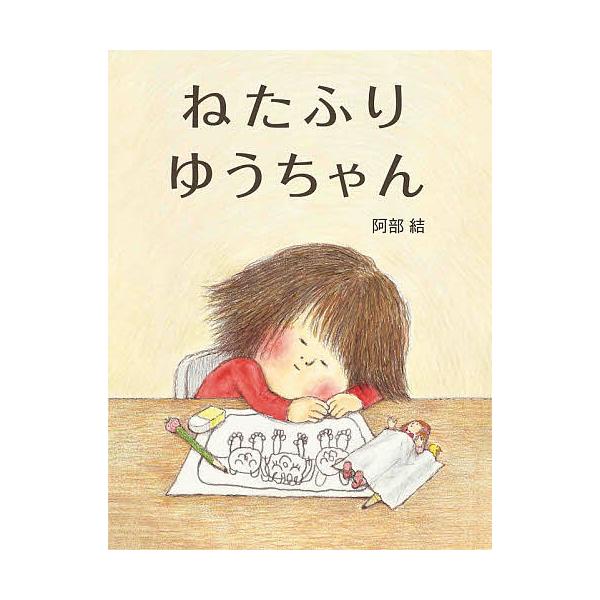 ねたふりゆうちゃん/阿部結