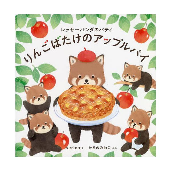 ※商品画像はイメージや仮デザインが含まれている場合があります。帯の有無など実際と異なる場合があります。え:serico　ぶん:たきのみわこ出版社:白泉社発売日:2022年09月シリーズ名等:コドモエのえほんキーワード:りんごばたけのアップル...
