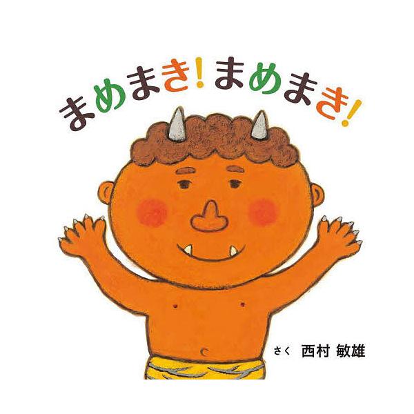 ※商品画像はイメージや仮デザインが含まれている場合があります。帯の有無など実際と異なる場合があります。さく:西村敏雄出版社:白泉社発売日:2024年01月シリーズ名等:コドモエのえほんキーワード:まめまき！まめまき！西村敏雄 えほん 絵本 ...