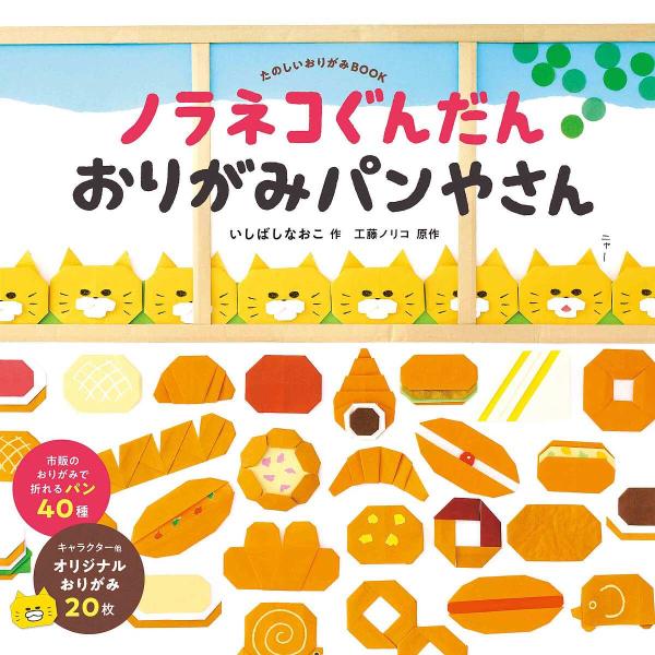 作:いしばしなおこ　原作:工藤ノリコ出版社:白泉社発売日:2024年12月シリーズ名等:コドモエのえほんキーワード:ノラネコぐんだんおりがみパンやさんたのしいおりがみBOOKいしばしなおこ工藤ノリコ プレゼント ギフト 誕生日 子供 クリス...