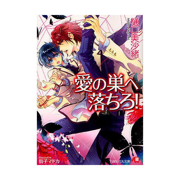 愛の巣へ落ちろ!/樋口美沙緒