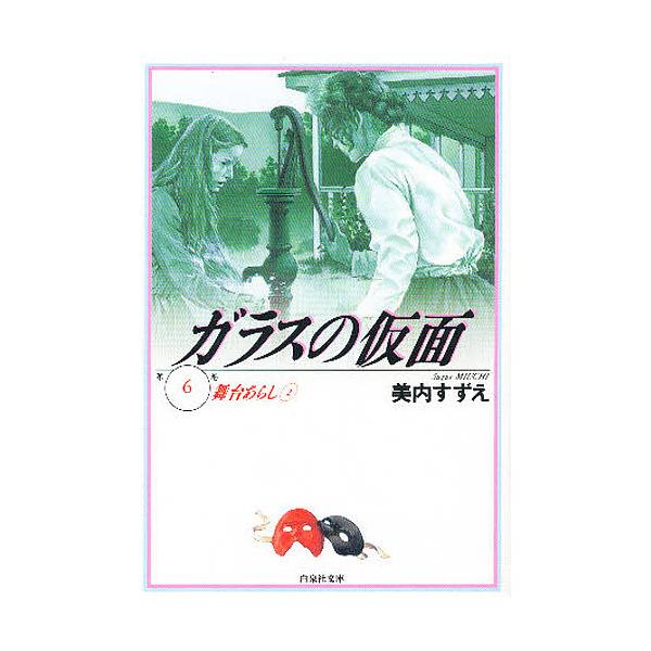 ガラスの仮面 第6巻/美内すずえ