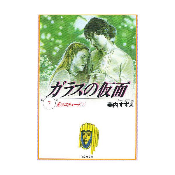 ガラスの仮面 第7巻/美内すずえ
