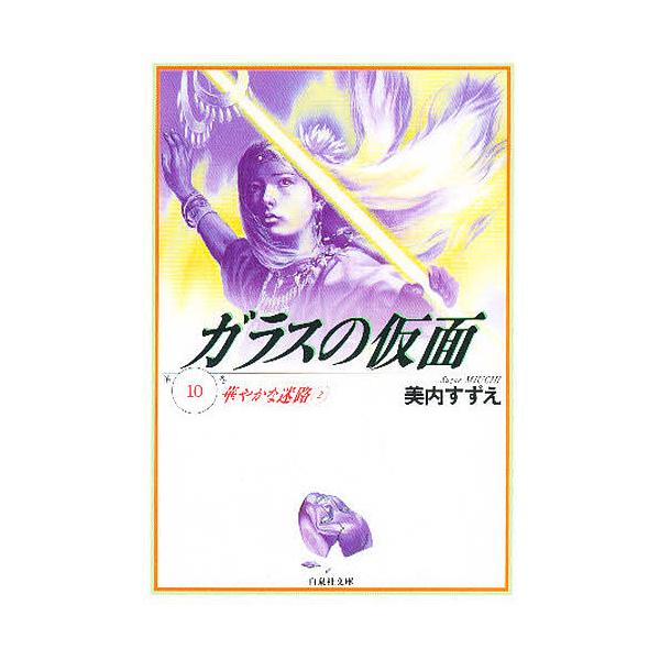ガラスの仮面 第10巻/美内すずえ