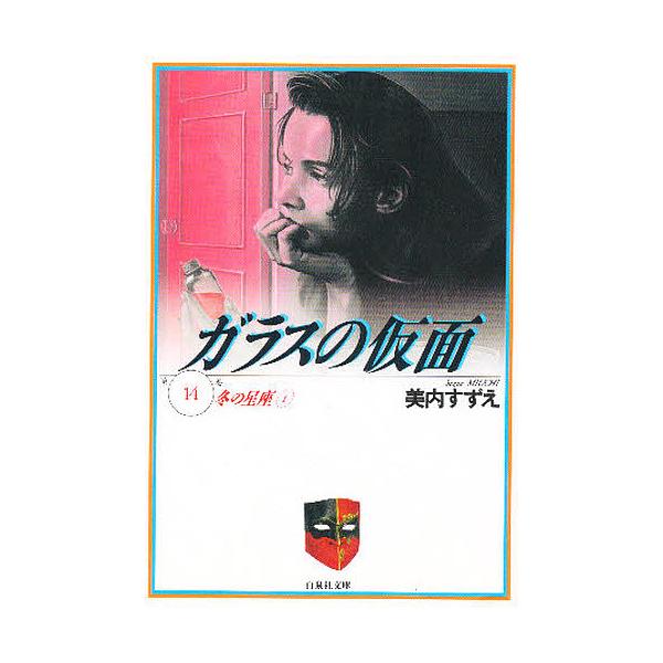 ガラスの仮面 第14巻/美内すずえ