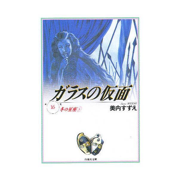 ガラスの仮面 第16巻/美内すずえ
