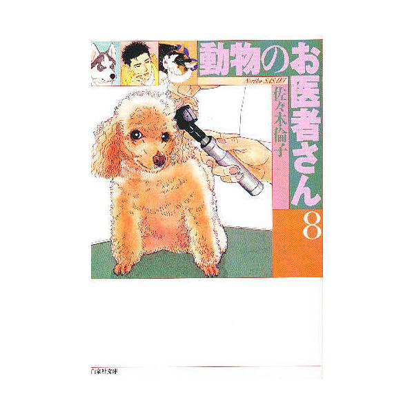 ※商品画像はイメージや仮デザインが含まれている場合があります。帯の有無など実際と異なる場合があります。著:佐々木倫子出版社:白泉社発売日:1996年06月シリーズ名等:白泉社文庫巻数:8巻キーワード:動物のお医者さん第８巻佐々木倫子 漫画 ...
