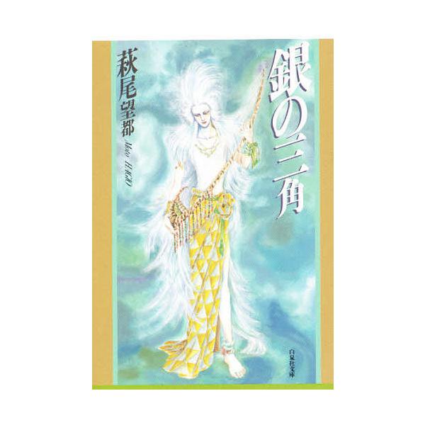 銀の三角/萩尾望都