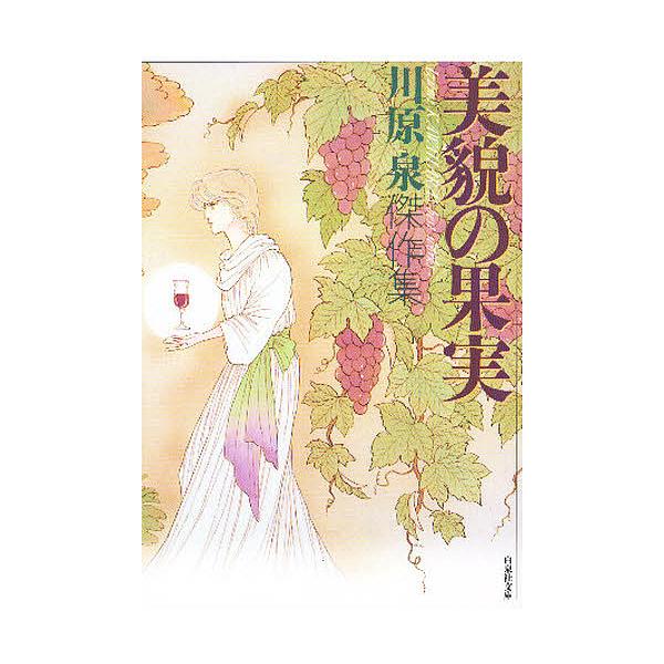 美貌の果実/川原泉