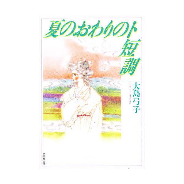 夏のおわりのト短調/大島弓子