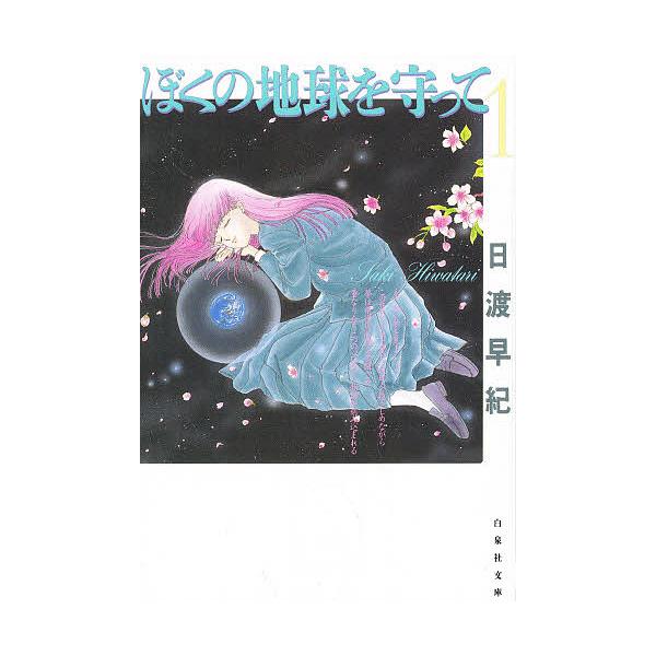 ぼくの地球を守って 第1巻/日渡早紀