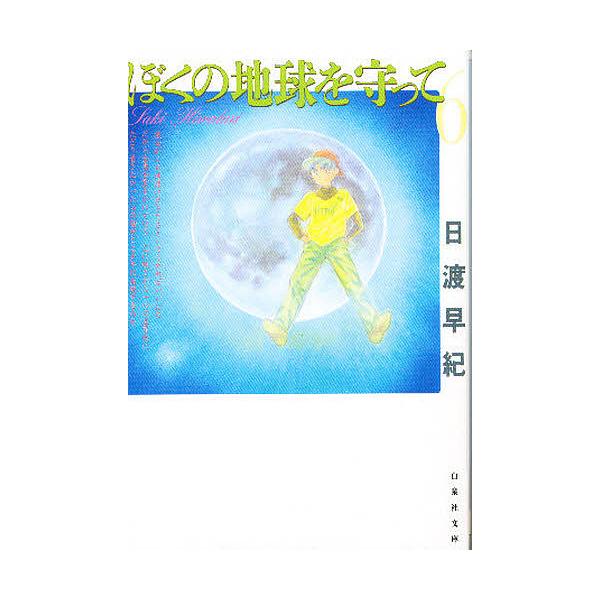 ぼくの地球を守って 第6巻/日渡早紀