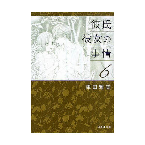 彼氏彼女の事情 6/津田雅美