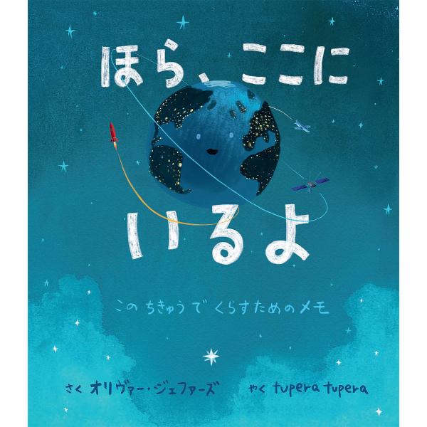 ほら、ここにいるよ このちきゅうでくらすためのメモ/オリヴァー・ジェファーズ/tuperatupera