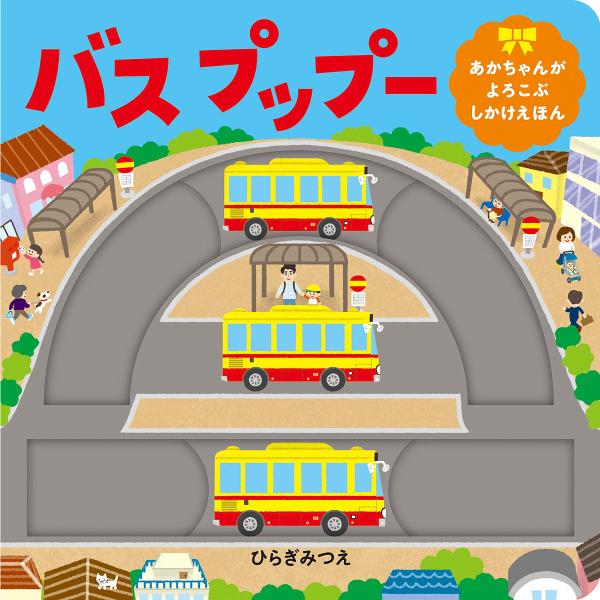 作:ひらぎみつえ出版社:ほるぷ出版発売日:2019年06月シリーズ名等:あかちゃんがよろこぶしかけえほんキーワード:バスプップーひらぎみつえ えほん 絵本 プレゼント ギフト 誕生日 子供 クリスマス 子ども こども ばすぷつぷーあかちやん...