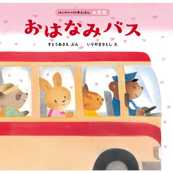 ぶん:すとうあさえ　え:いりやまさとし出版社:ほるぷ出版発売日:2020年02月シリーズ名等:はじめての行事えほん お花見キーワード:おはなみバスすとうあさえいりやまさとし えほん 絵本 プレゼント ギフト 誕生日 子供 クリスマス 子ども...