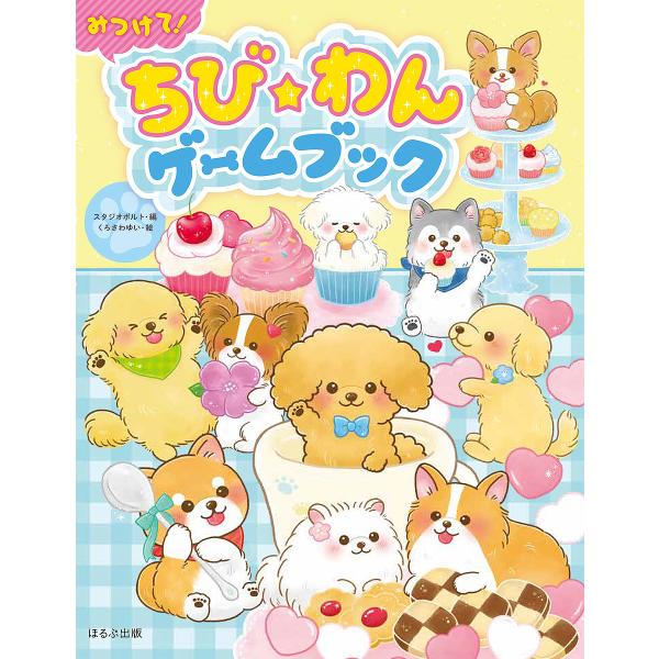みつけて!ちび★わんゲームブック/スタジオポルト/くろさわゆい