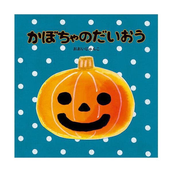 ※商品画像はイメージや仮デザインが含まれている場合があります。帯の有無など実際と異なる場合があります。作:おおいじゅんこ出版社:ほるぷ出版発売日:2020年08月キーワード:かぼちゃのだいおうおおいじゅんこ えほん 絵本 プレゼント ギフト...