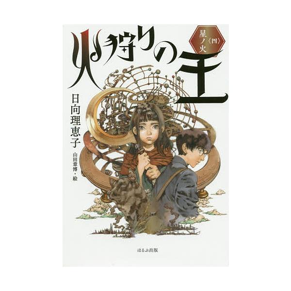 火狩りの王 4/日向理恵子/山田章博