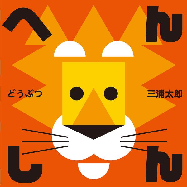 作:三浦太郎出版社:ほるぷ出版発売日:2022年05月キーワード:へんしんどうぶつ三浦太郎 えほん 絵本 プレゼント ギフト 誕生日 子供 クリスマス 子ども こども へんしんどうぶつ ヘンシンドウブツ みうら たろう ミウラ タロウ