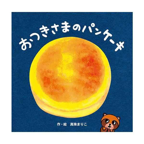 作・絵:真珠まりこ出版社:ほるぷ出版発売日:2021年08月キーワード:おつきさまのパンケーキ真珠まりこ えほん 絵本 プレゼント ギフト 誕生日 子供 クリスマス 1歳 2歳 3歳 子ども こども おつきさまのぱんけーき オツキサマノパン...
