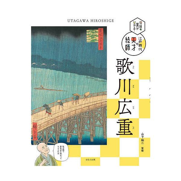 伝統の美がひかる!江戸時代の天才絵師 〔2〕/山下裕二